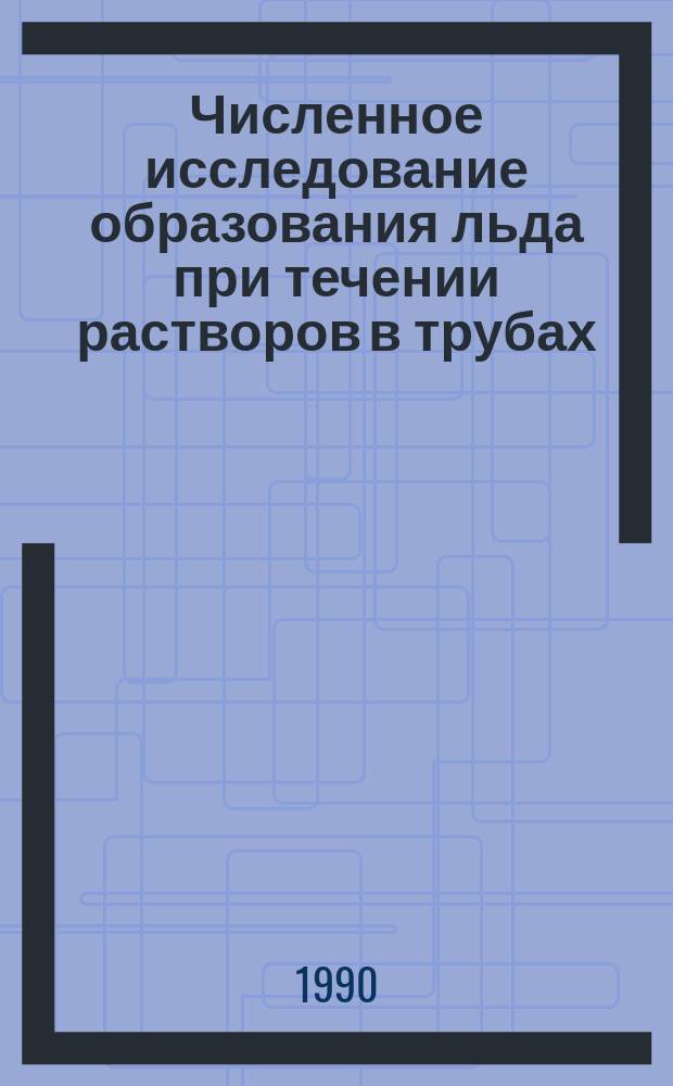 Численное исследование образования льда при течении растворов в трубах : Автореф. дис. на соиск. учен. степ. канд. физ.-мат. наук : (01.02.05)