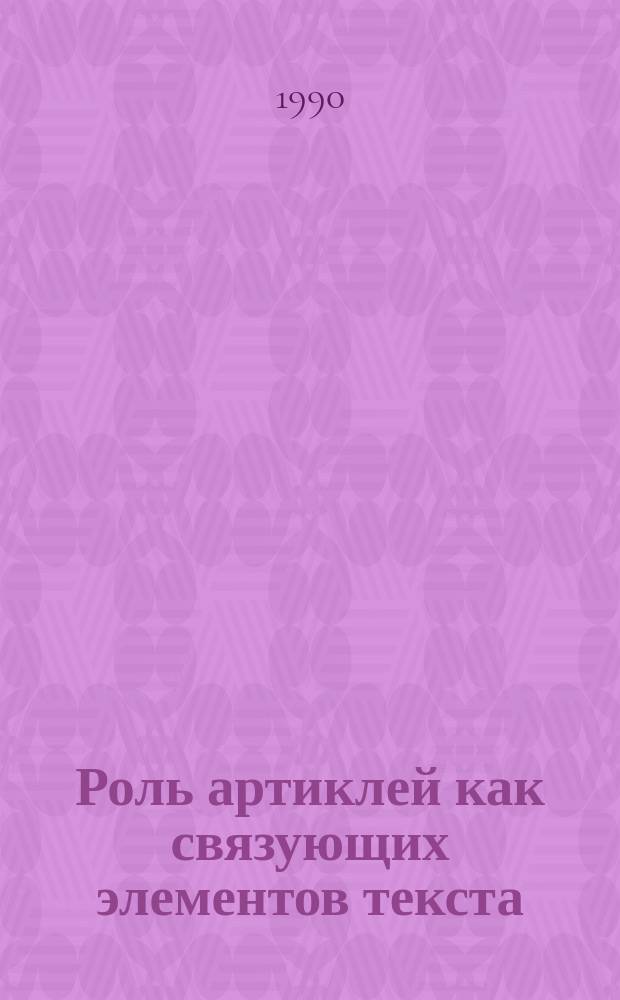 Роль артиклей как связующих элементов текста : (На материале англ. яз.) : Автореф. дис. на соиск. учен. степ. канд. филол. наук : (10.02.04)
