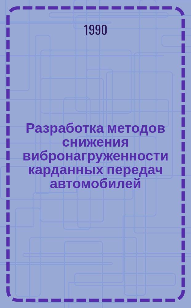 Разработка методов снижения вибронагруженности карданных передач автомобилей : Автореф. дис. на соиск. учен. степ. канд. техн. наук : (05.05.03)