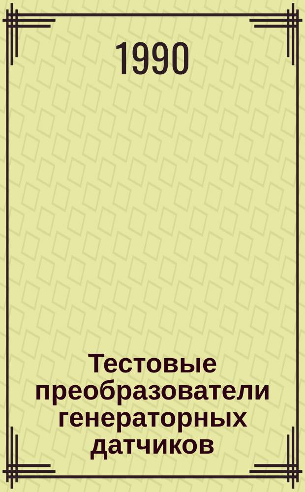 Тестовые преобразователи генераторных датчиков : Автореф. дис. на соиск. учен. степ. канд. техн. наук : (05.13.05)