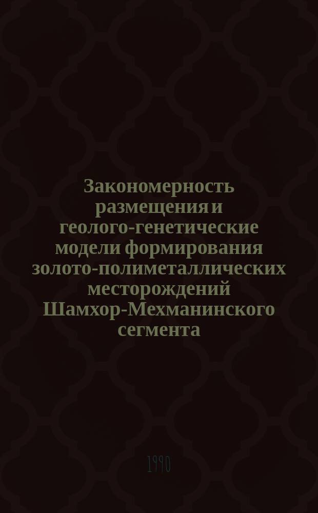 Закономерность размещения и геолого-генетические модели формирования золото-полиметаллических месторождений Шамхор-Мехманинского сегмента : (Малый Кавказ) : Автореф. дис. на соиск. учен. степ. к. г.-м. н