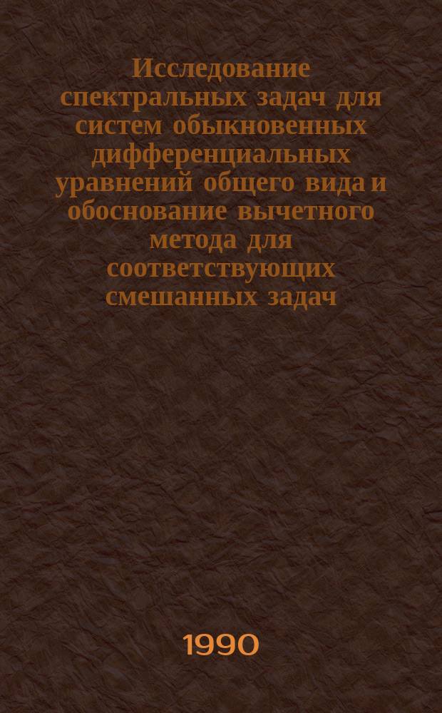 Исследование спектральных задач для систем обыкновенных дифференциальных уравнений общего вида и обоснование вычетного метода для соответствующих смешанных задач : Автореф. дис. на соиск. учен. степ. д-ра физ.-мат. наук : (01.01.02)