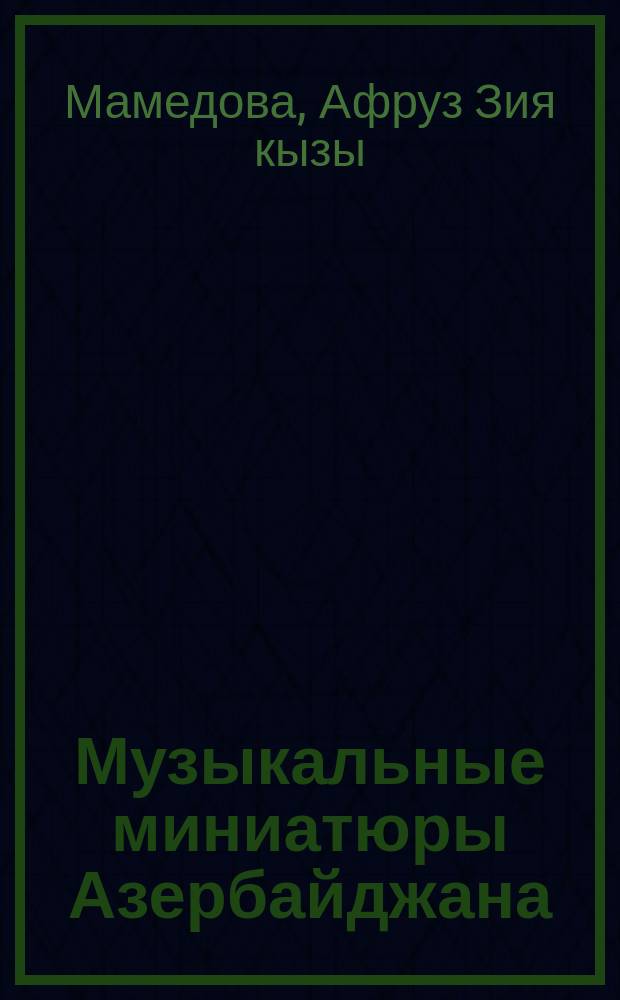 Музыкальные миниатюры Азербайджана : (Нар. песни - основные особенности строения)