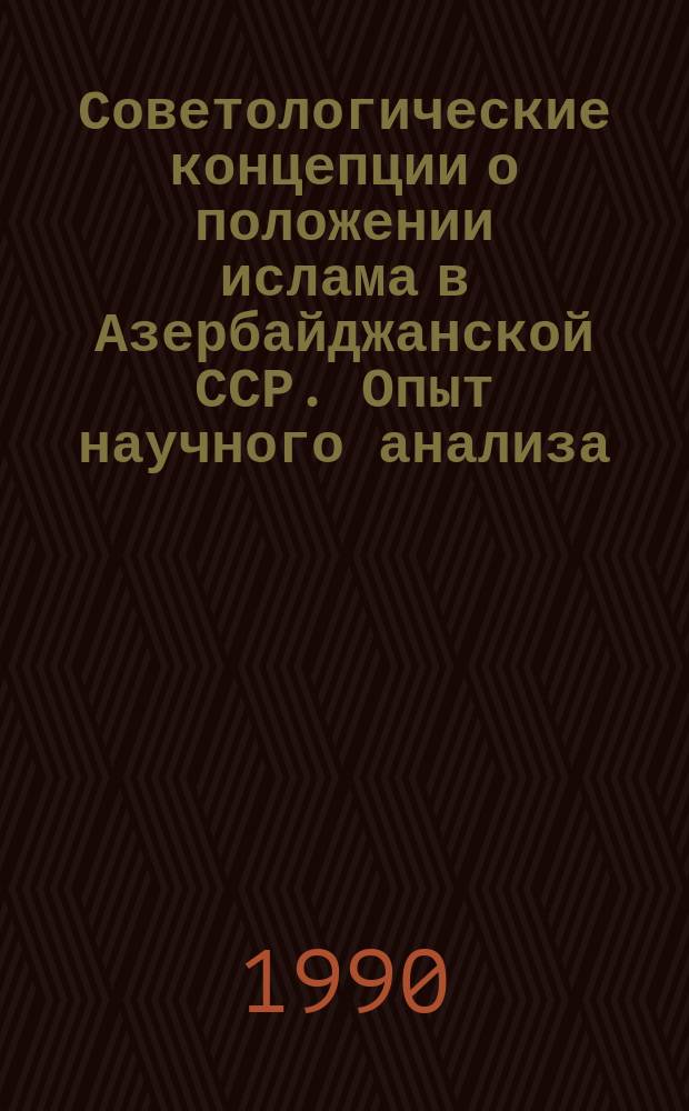 Советологические концепции о положении ислама в Азербайджанской ССР. Опыт научного анализа : (По материалам зап. советол. лит. 70-80-х гг.) : Автореф. дис. на соиск. учен. степ. канд. филос. наук : (09.00.06)