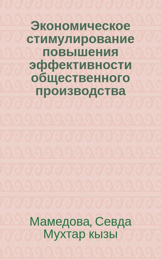 Экономическое стимулирование повышения эффективности общественного производства : (На материалах пищ. пром-сти АзССР) : Автореф. дис. на соиск. учен. степ. канд. экон. наук : (08.00.01)