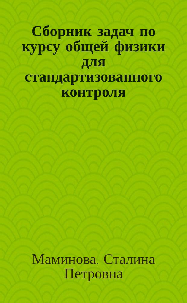 Сборник задач по курсу общей физики для стандартизованного контроля : Молекуляр. физика : Учеб. пособие