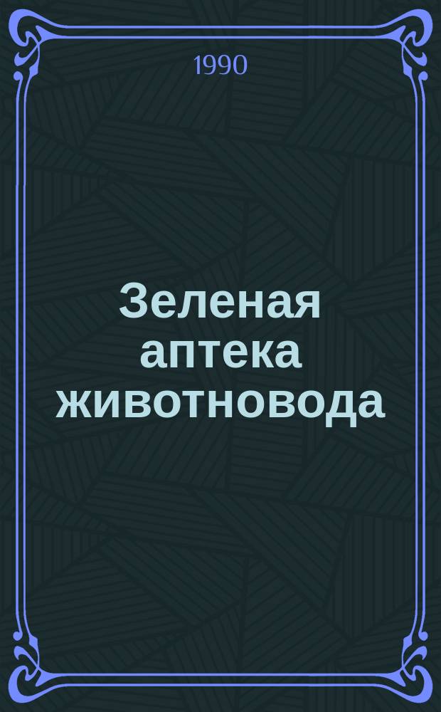 Зеленая аптека животновода