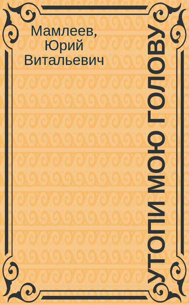 Утопи мою голову : Рассказы