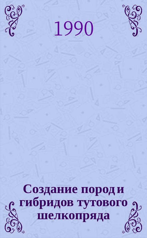 Создание пород и гибридов тутового шелкопряда (Bombyx mori L) в условиях Туркменистана : Автореф. дис. на соиск. учен. степ. д-ра с.-х. наук : (06.02.01)