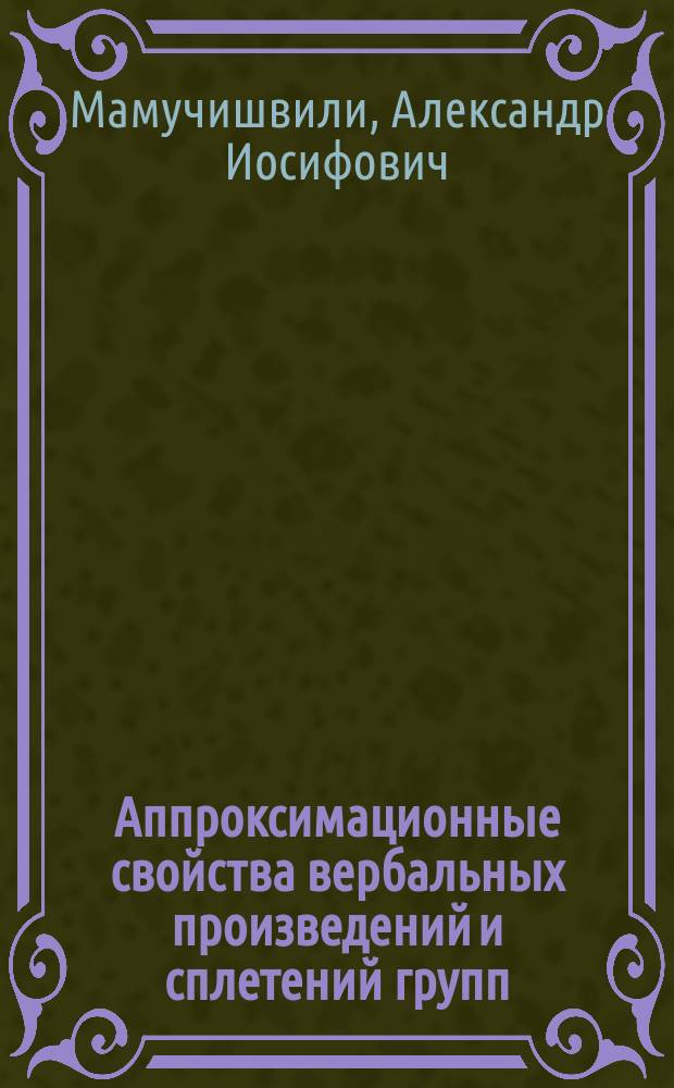 Аппроксимационные свойства вербальных произведений и сплетений групп : Автореф. дис. на соиск. учен. степ. канд. физ.-мат. наук : (01.01.06)