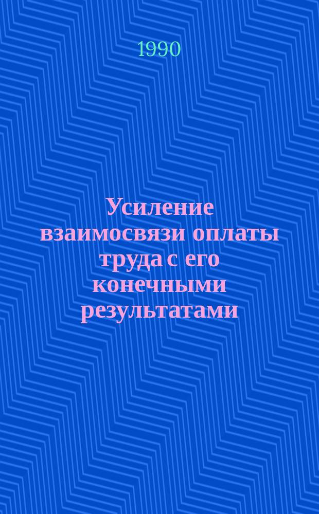 Усиление взаимосвязи оплаты труда с его конечными результатами : (Методол. аспект) : Автореф. дис. на соиск. учен. степ. канд. экон. наук : (08.00.01)