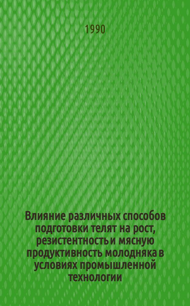 Влияние различных способов подготовки телят на рост, резистентность и мясную продуктивность молодняка в условиях промышленной технологии : Автореф. дис. на соиск. учен. степ. канд. с.-х. наук : (06.02.04)