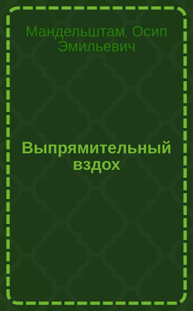 Выпрямительный вздох : Стихи. Проза