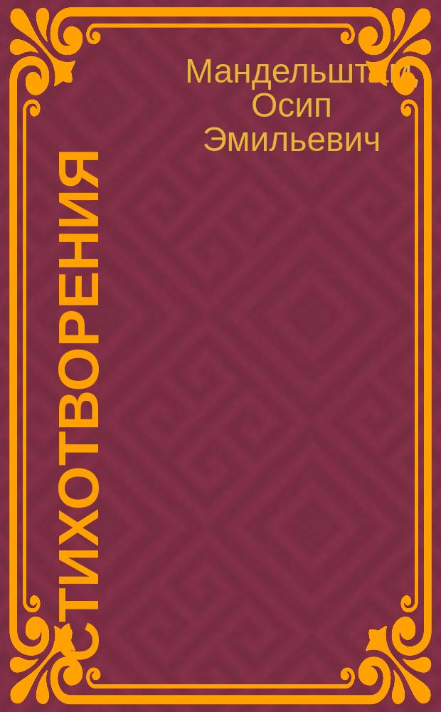 Стихотворения