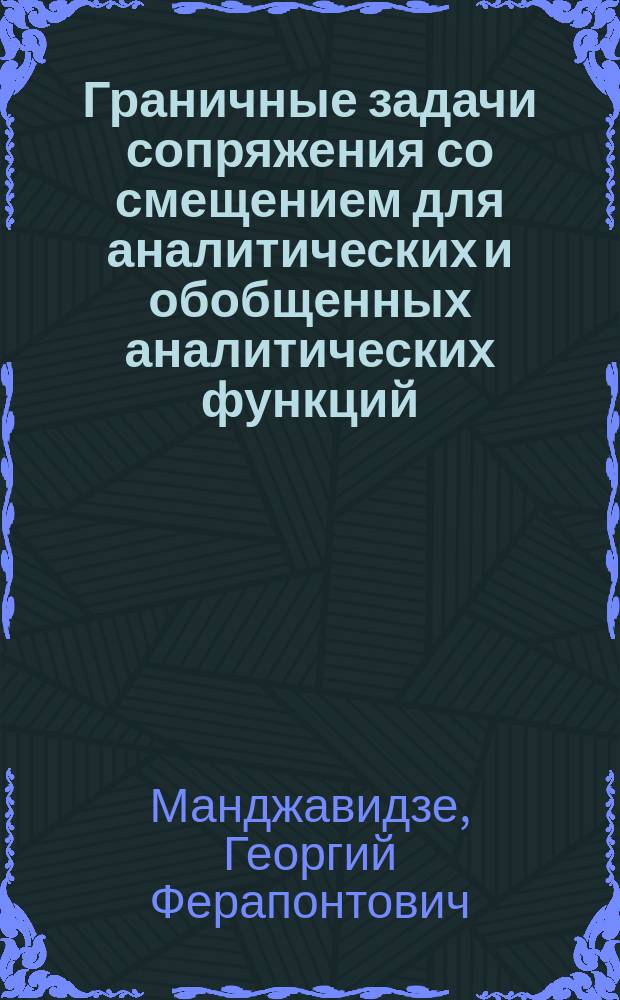 Граничные задачи сопряжения со смещением для аналитических и обобщенных аналитических функций