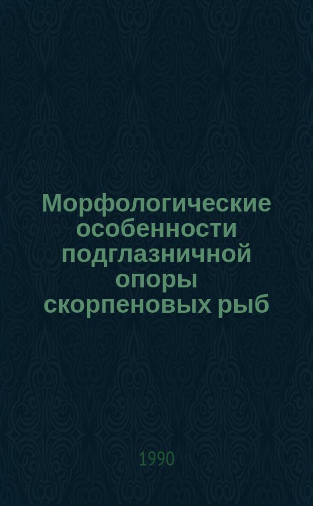 Морфологические особенности подглазничной опоры скорпеновых рыб (Scorpaenidae, Scorpaeniformes) : Автореф. дис. на соиск. учен. степ. канд. биол. наук : (03.00.08)