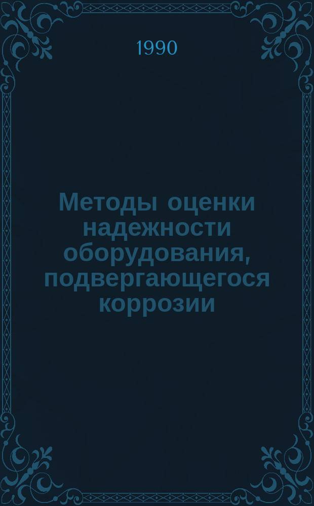 Методы оценки надежности оборудования, подвергающегося коррозии