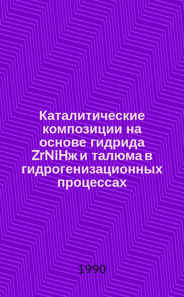 Каталитические композиции на основе гидрида ZrNiHж и талюма в гидрогенизационных процессах : Автореф. дис. на соиск. учен. степ. к. х. н