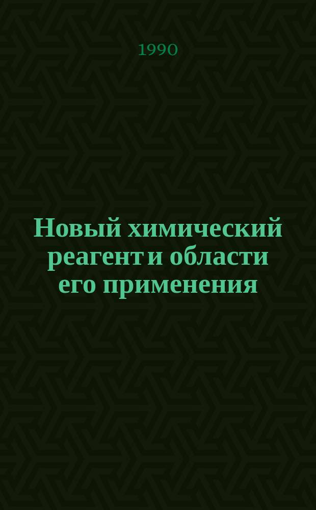 Новый химический реагент и области его применения