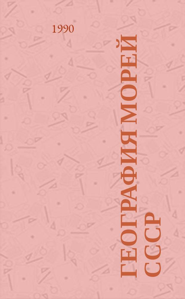 География морей СССР : (Экол.-экон. пробл.) : Учеб. пособие