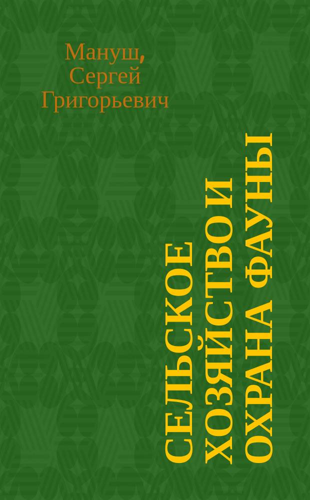 Сельское хозяйство и охрана фауны