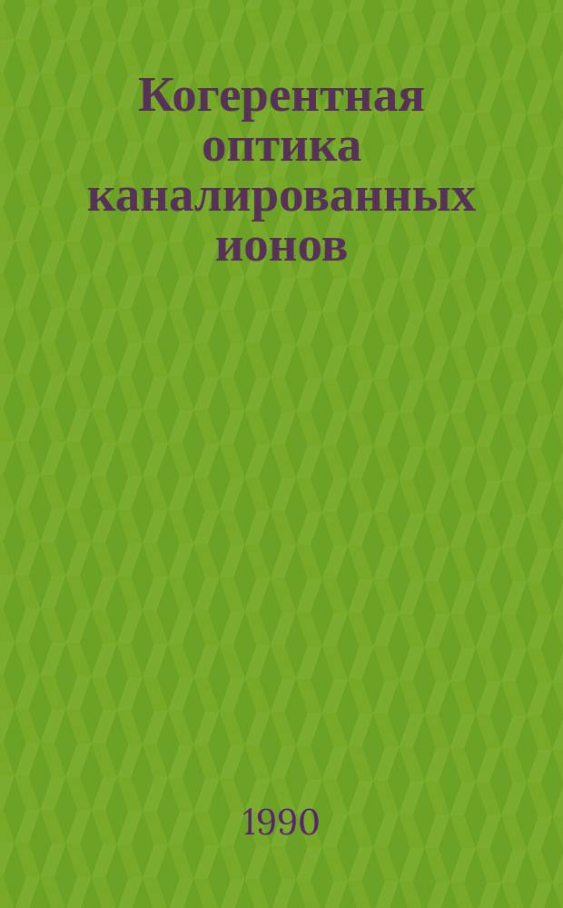 Когерентная оптика каналированных ионов