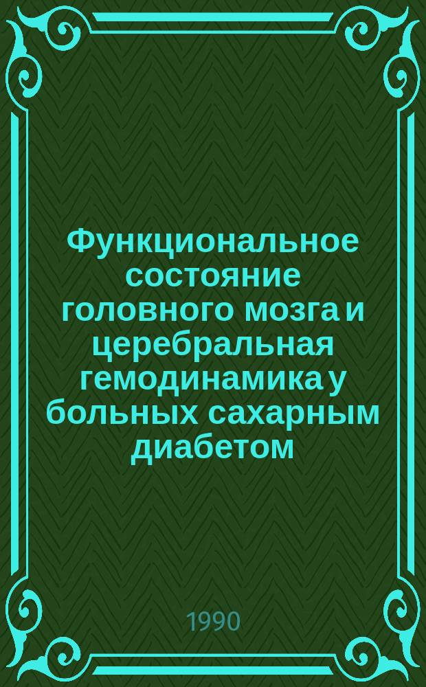 Функциональное состояние головного мозга и церебральная гемодинамика у больных сахарным диабетом : Автореф. дис. на соиск. учен. степ. канд. мед. наук : (14.00.03; 14.00.13)