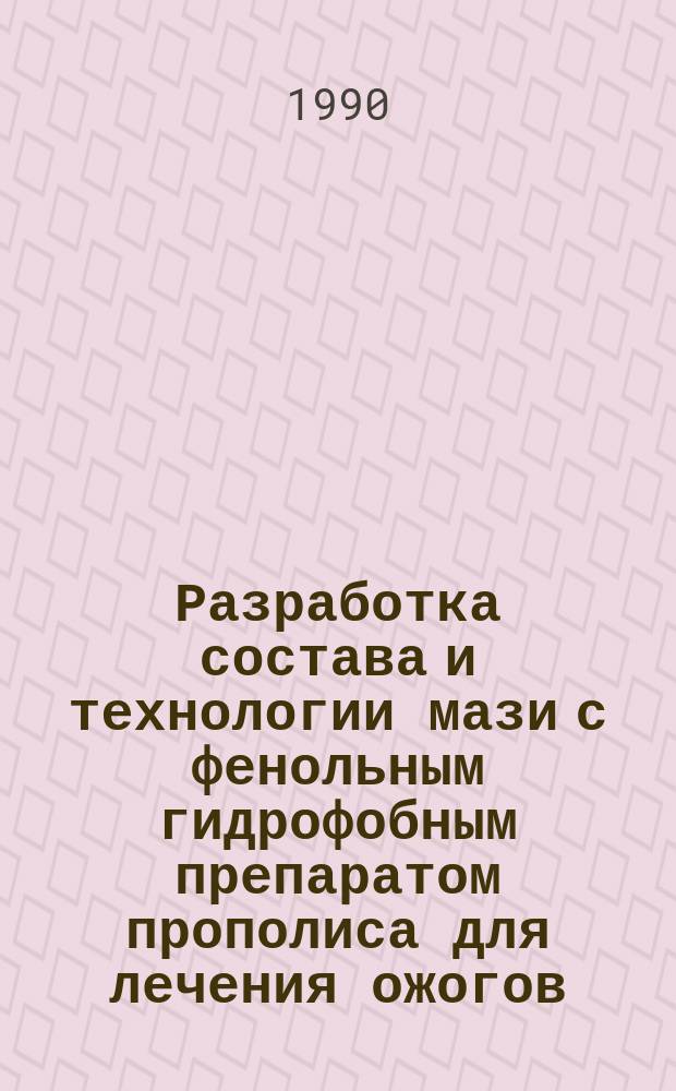 Разработка состава и технологии мази с фенольным гидрофобным препаратом прополиса для лечения ожогов : Автореф. дис. на соиск. учен. степ. канд. фармац. наук : (15.00.01)