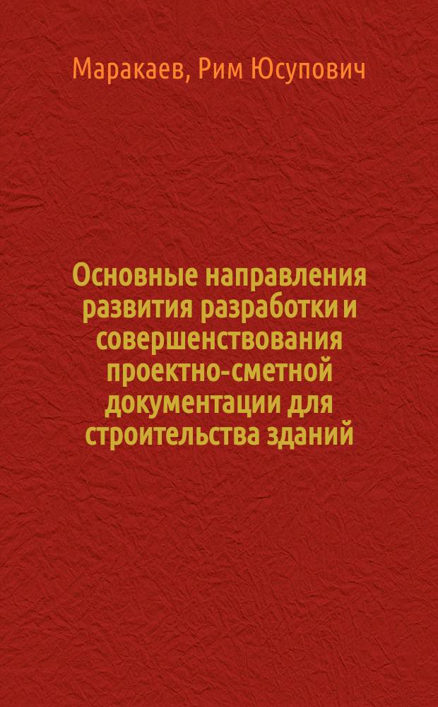 Основные направления развития разработки и совершенствования проектно-сметной документации для строительства зданий : (С терминол. рус.-узб. слов.) : Учеб. пособие
