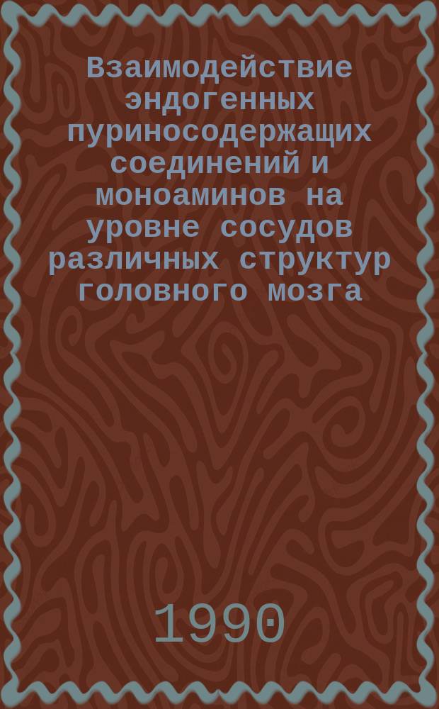 Взаимодействие эндогенных пуриносодержащих соединений и моноаминов на уровне сосудов различных структур головного мозга : Автореф. дис. на соиск. учен. степ. канд. мед. наук : (14.00.25)