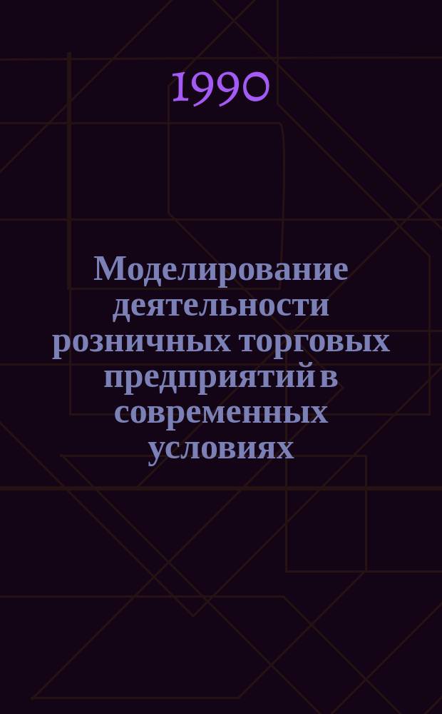 Моделирование деятельности розничных торговых предприятий в современных условиях : Автореф. дис. на соиск. учен. степ. канд. экон. наук : (08.00.13)