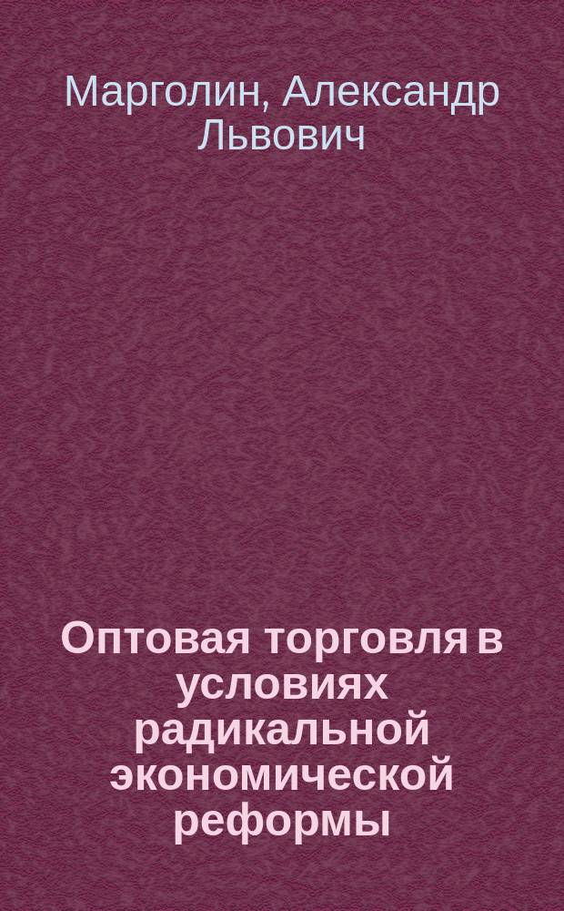 Оптовая торговля в условиях радикальной экономической реформы