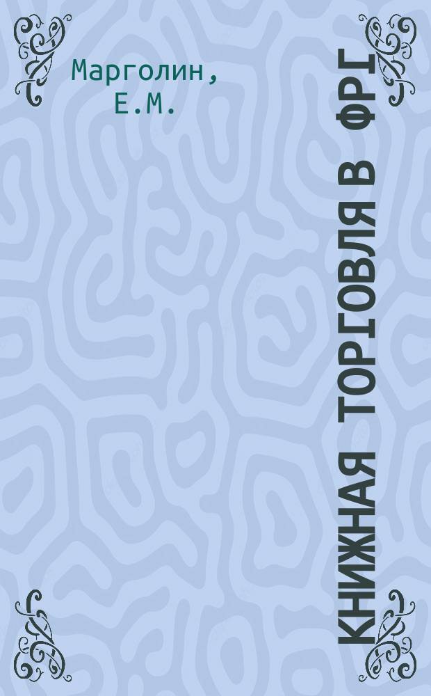 Книжная торговля в ФРГ : (Обзор зарубеж. период. изд. 1988-1989 гг.)