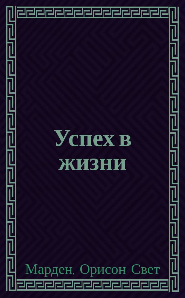 Успех в жизни
