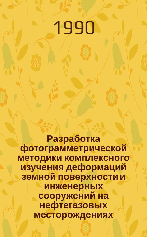 Разработка фотограмметрической методики комплексного изучения деформаций земной поверхности и инженерных сооружений на нефтегазовых месторождениях : Автореф. дис. на соиск. учен. степ. канд. техн. наук : (05.24.02)