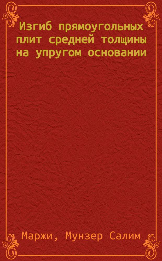 Изгиб прямоугольных плит средней толщины на упругом основании : Автореф. дис. на соиск. учен. степ. канд. техн. наук : (05.23.17)