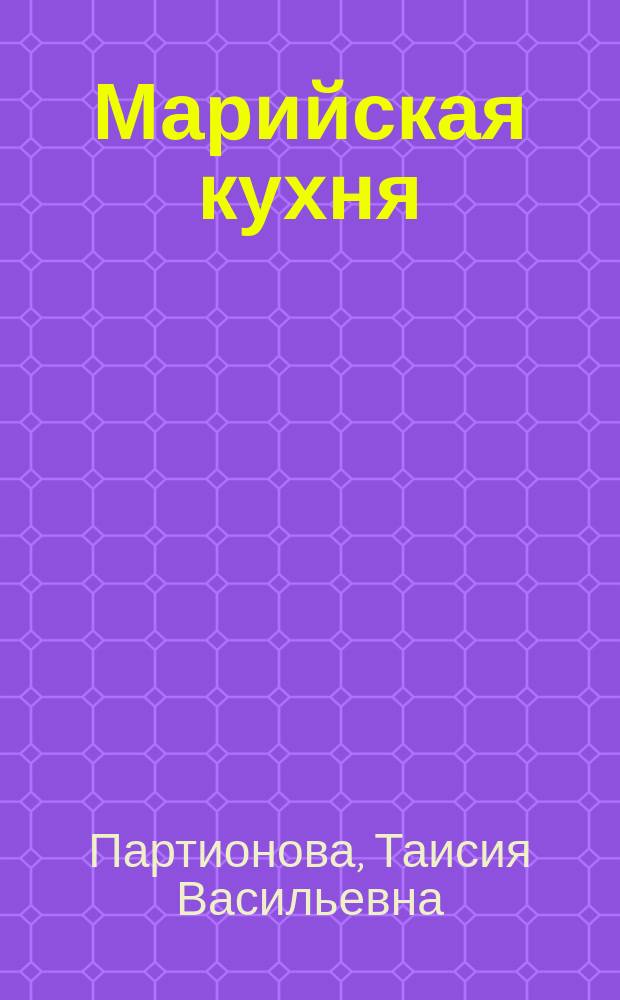Марийская кухня : Для домаш. хозяйки