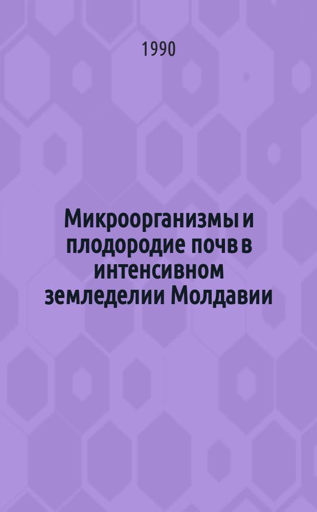 Микроорганизмы и плодородие почв в интенсивном земледелии Молдавии