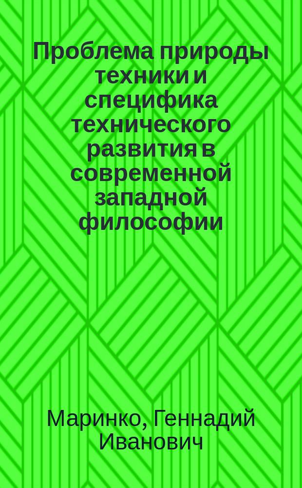 Проблема природы техники и специфика технического развития в современной западной философии
