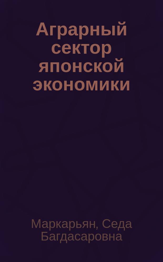 Аграрный сектор японской экономики : Основные пробл. 80-х г