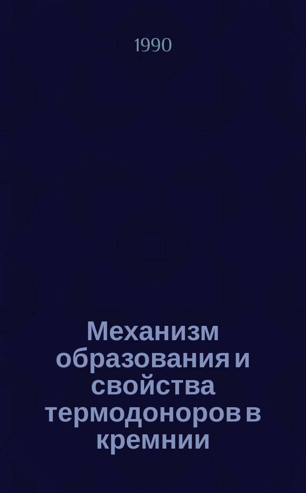 Механизм образования и свойства термодоноров в кремнии : Автореф. дис. на соиск. учен. степ. канд. физ.-мат. наук : (01.04.10)