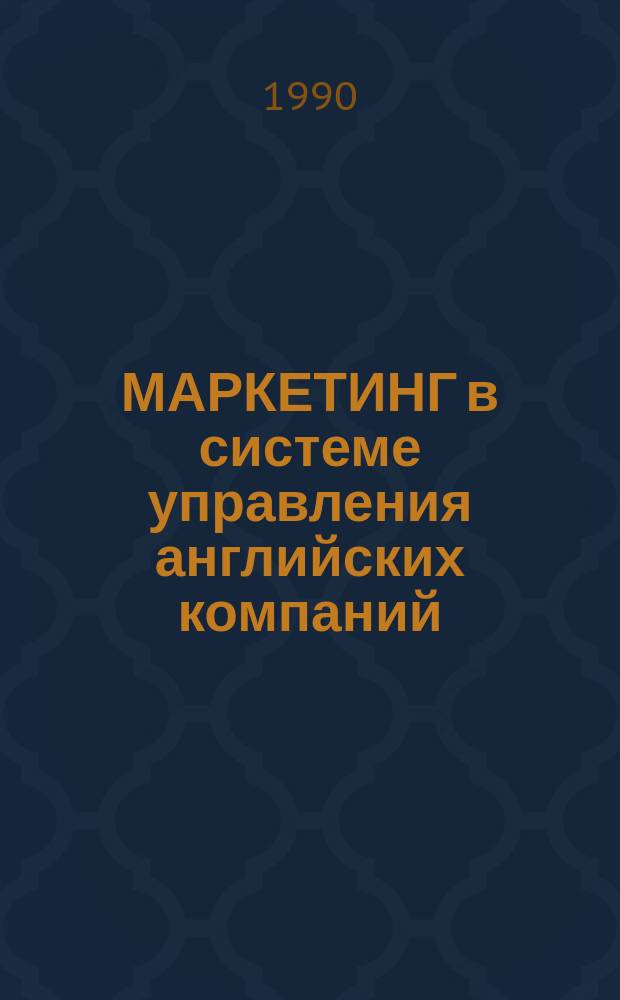 МАРКЕТИНГ в системе управления английских компаний : (Договор I, код услуги 3.74) : Аналит. справка