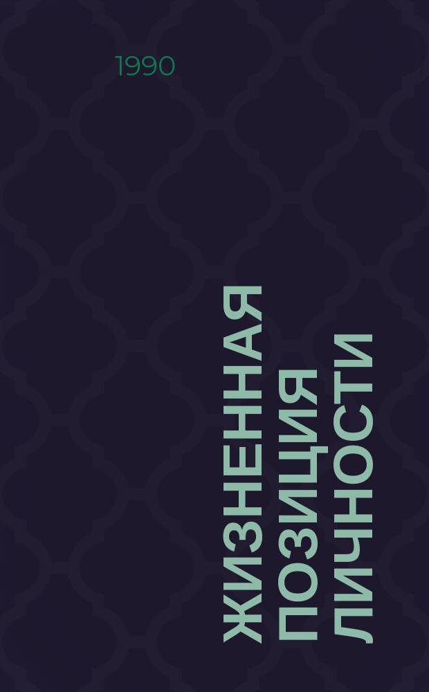 Жизненная позиция личности : (Методол., теория, практика) : Автореф. дис. на соиск. учен. степ. д-ра филос. наук : (09.00.02)