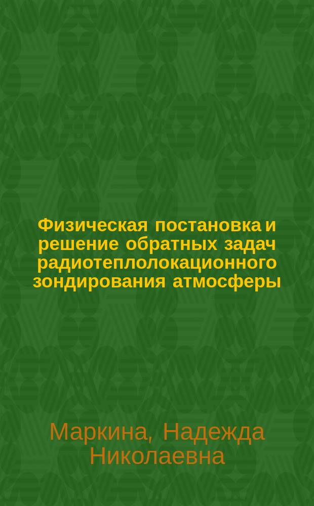 Физическая постановка и решение обратных задач радиотеплолокационного зондирования атмосферы : Автореф. дис. на соиск. учен. степ. канд. физ.-мат. наук : (10.04.03)