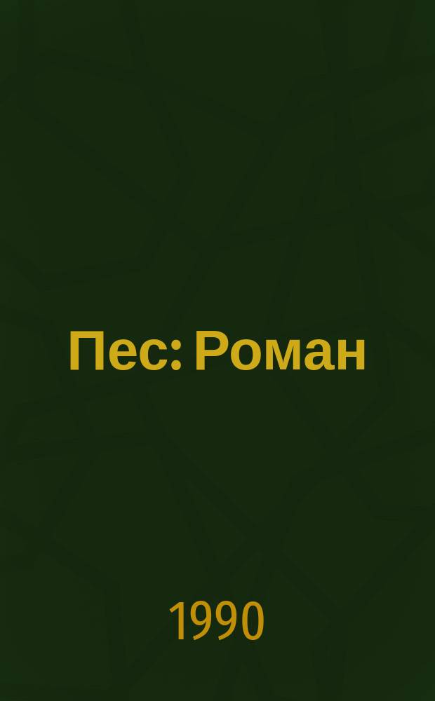 Пес : Роман