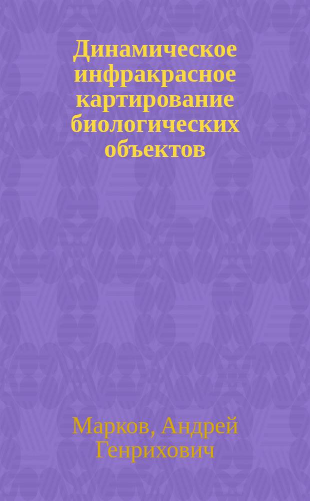 Динамическое инфракрасное картирование биологических объектов : Автореф. дис. на соиск. учен. степ. канд. физ.-мат. наук : (01.04.03)