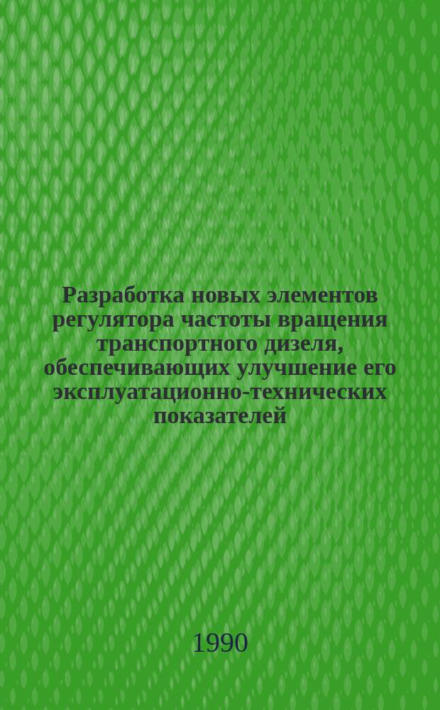 Разработка новых элементов регулятора частоты вращения транспортного дизеля, обеспечивающих улучшение его эксплуатационно-технических показателей : Автореф. дис. на соиск. учен. степ. к. т. н
