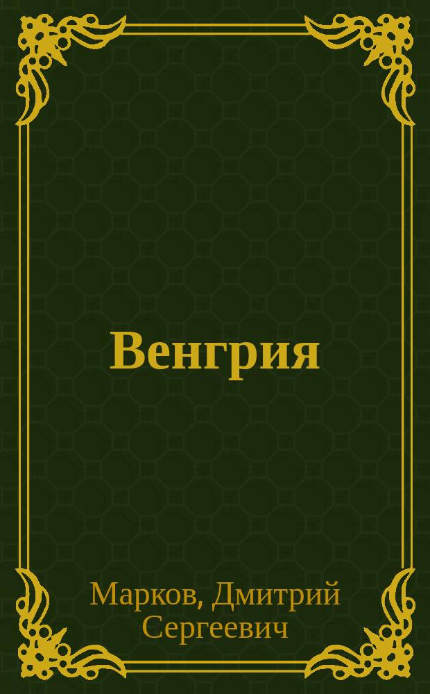 Венгрия