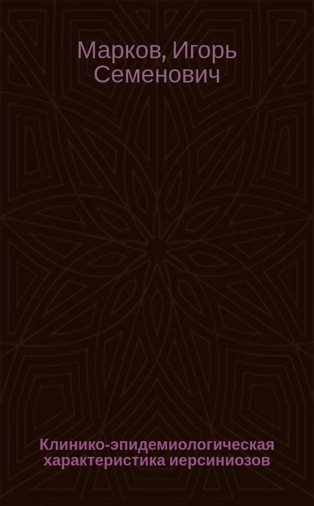 Клинико-эпидемиологическая характеристика иерсиниозов : Автореф. дис. на соиск. учен. степ. д. м. н