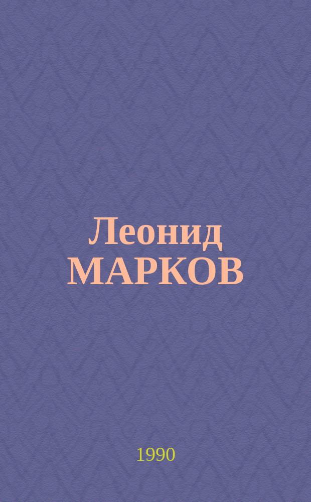 Леонид МАРКОВ : Живопись : Каталог